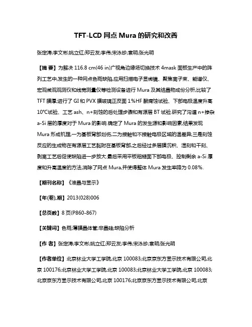 TFT-LCD网点Mura的研究和改善