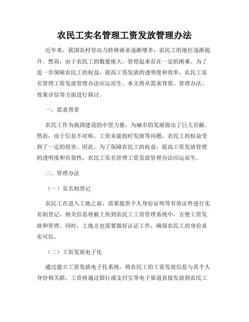 农民工实名管理工资发放管理办法