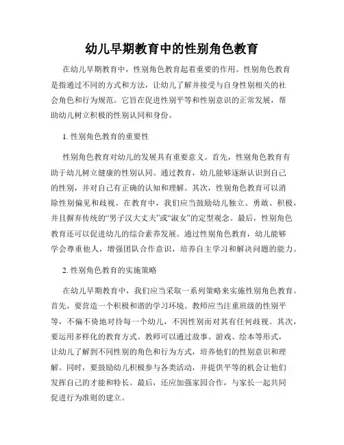 幼儿早期教育中的性别角色教育