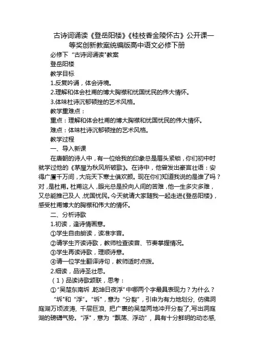 古诗词诵读《登岳阳楼》《桂枝香金陵怀古》公开课一等奖创新教案统编版高中语文必修下册