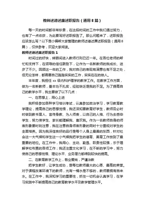 教师述德述廉述职报告（通用8篇）