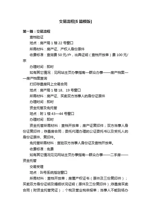 交易流程[5篇模版]