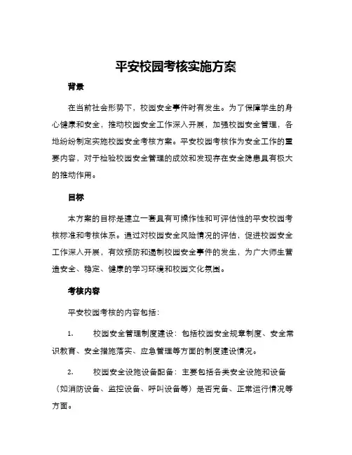 平安校园考核实施方案