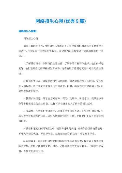 网络招生心得(优秀5篇)