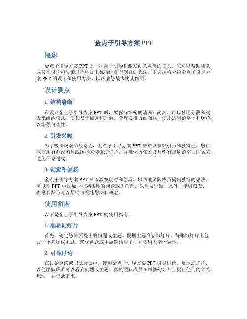 金点子引导方案PPT