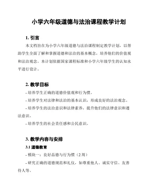 小学六年级道德与法治课程教学计划