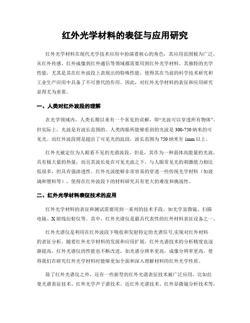 红外光学材料的表征与应用研究