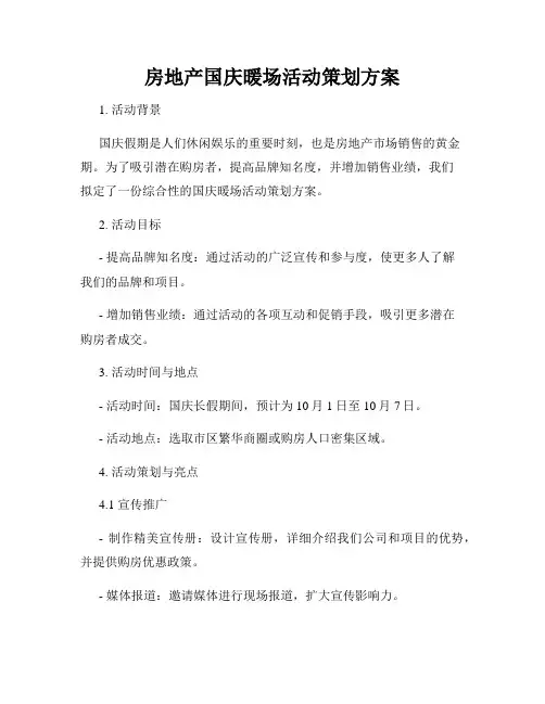 房地产国庆暖场活动策划方案