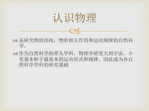 认识物理 课件