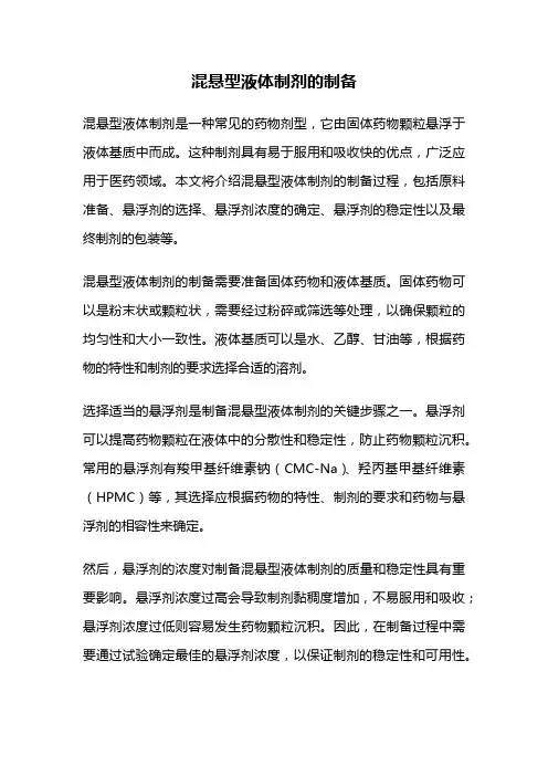混悬型液体制剂的制备