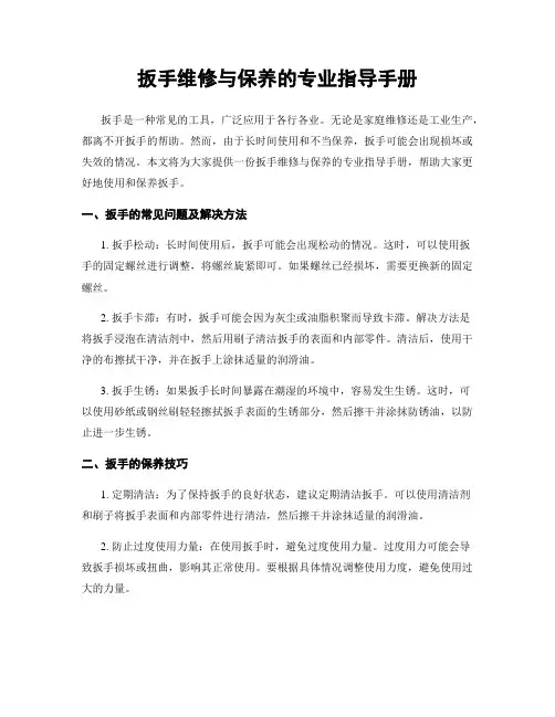 扳手维修与保养的专业指导手册