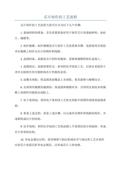 芯片制作的工艺流程