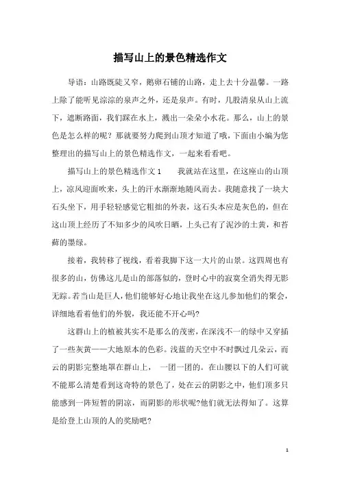 描写山上的景色精选作文