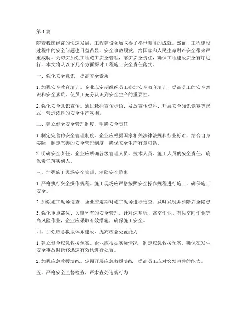 工程施工安全责任落实(3篇)