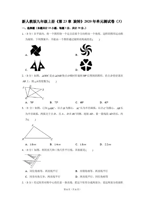 新人教版九年级上册《第23章+旋转》2020年单元测试卷(3)