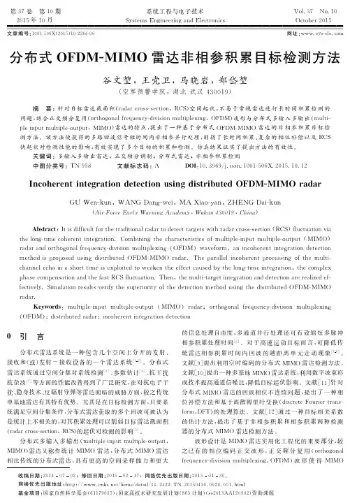 分布式ofdm-mimo雷达非相参积累目标检测方法