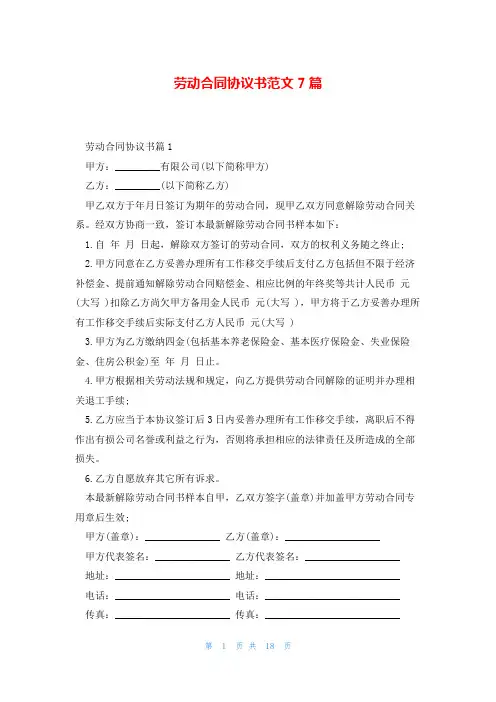 劳动合同协议书范文7篇