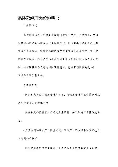 品质部经理岗位说明书