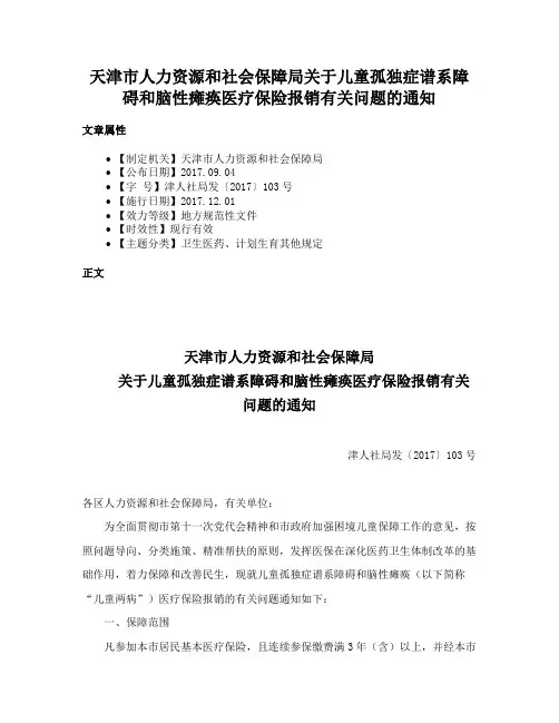 天津市人力资源和社会保障局关于儿童孤独症谱系障碍和脑性瘫痪医疗保险报销有关问题的通知