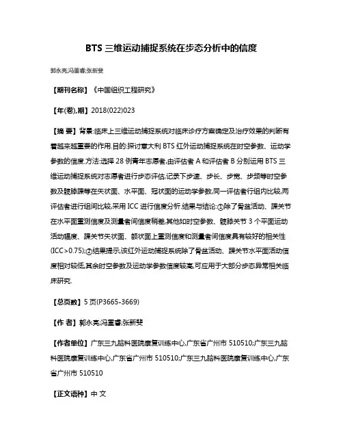 BTS三维运动捕捉系统在步态分析中的信度
