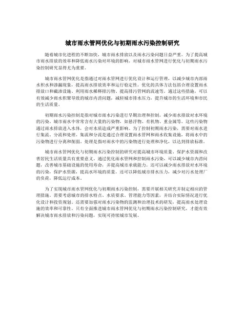 城市雨水管网优化与初期雨水污染控制研究