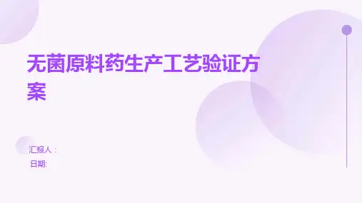 无菌原料药生产工艺验证方案