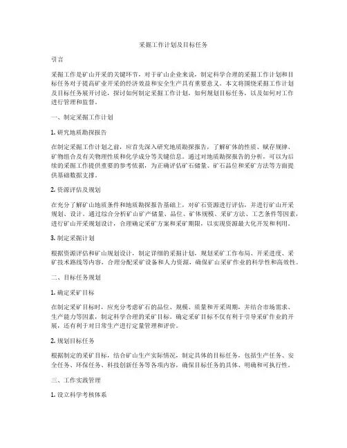 采掘工作计划及目标任务
