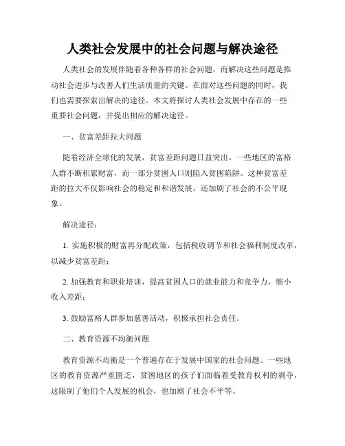 人类社会发展中的社会问题与解决途径