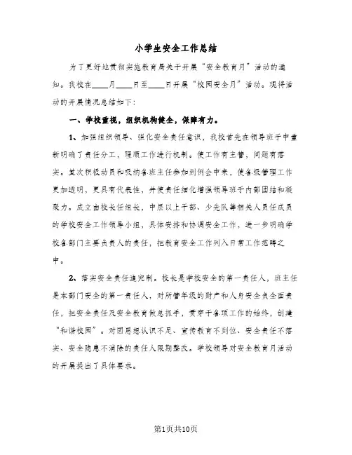 2023年小学生安全工作总结(四篇)