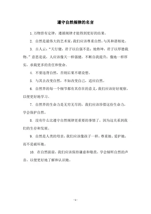 遵守自然规律的名言