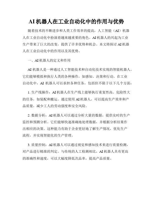 AI机器人在工业自动化中的作用与优势