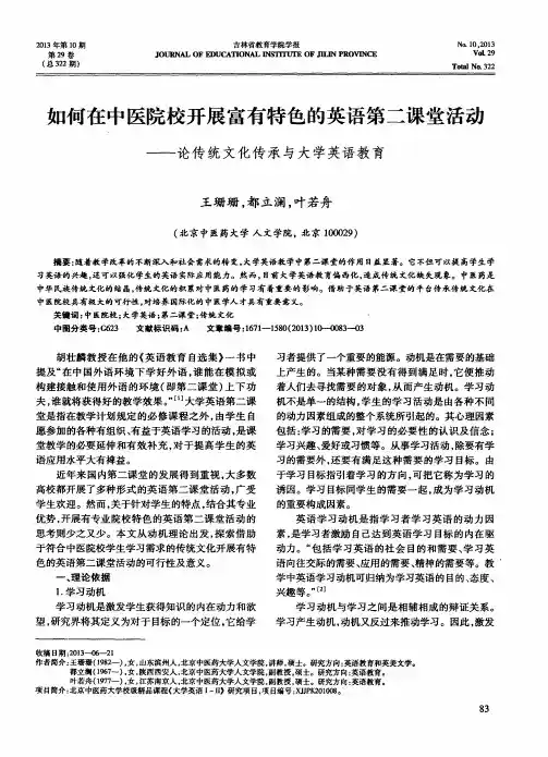 如何在中医院校开展富有特色的英语第二课堂活动——论传统文化传承与大学英语教育