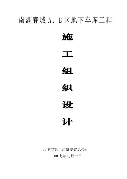 地下车库施工组织设计