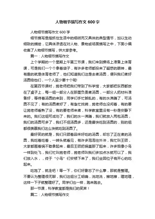 人物细节描写作文600字