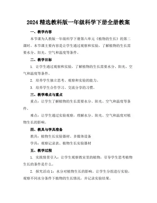 2024精选教科版一年级科学下册全册教案