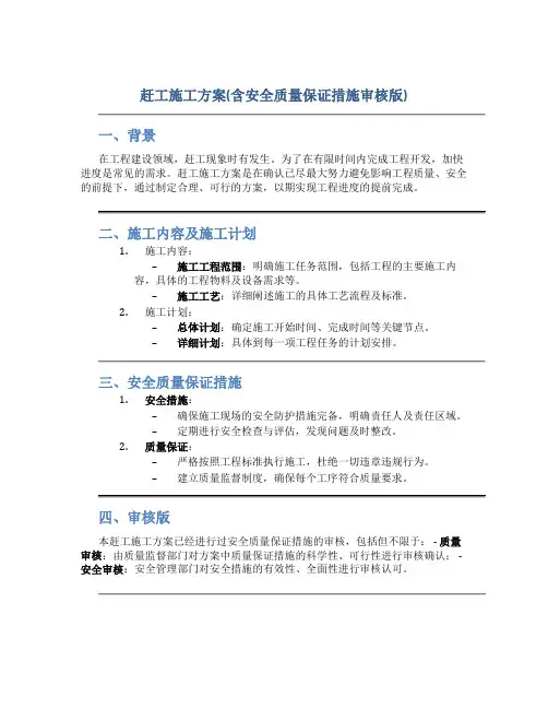 赶工施工方案(含安全质量保证措施审核版)