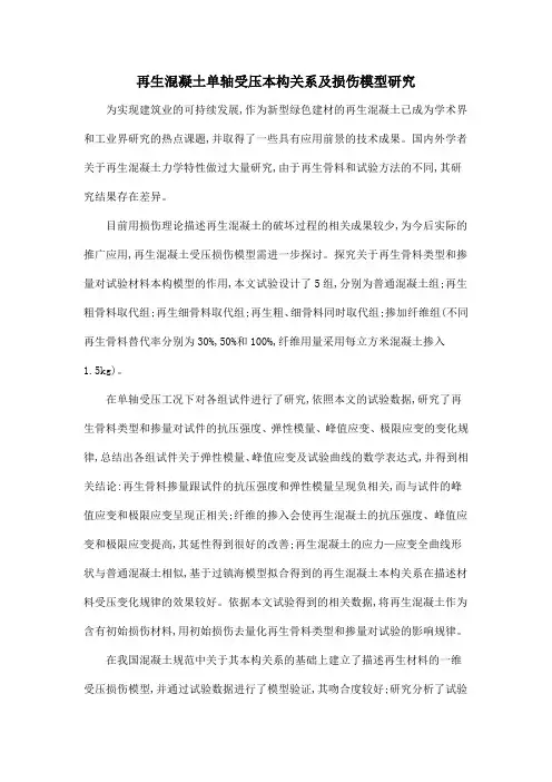 再生混凝土单轴受压本构关系及损伤模型研究