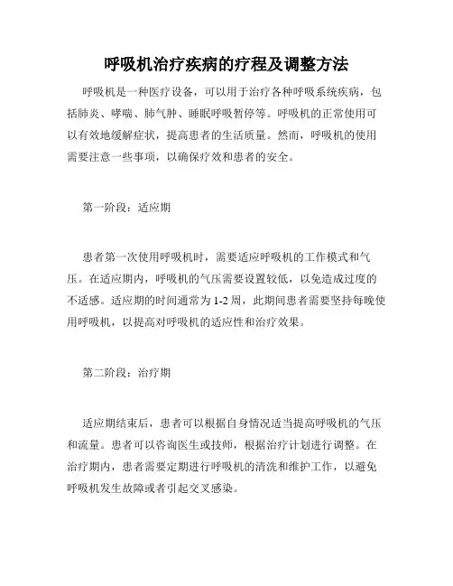呼吸机治疗疾病的疗程及调整方法