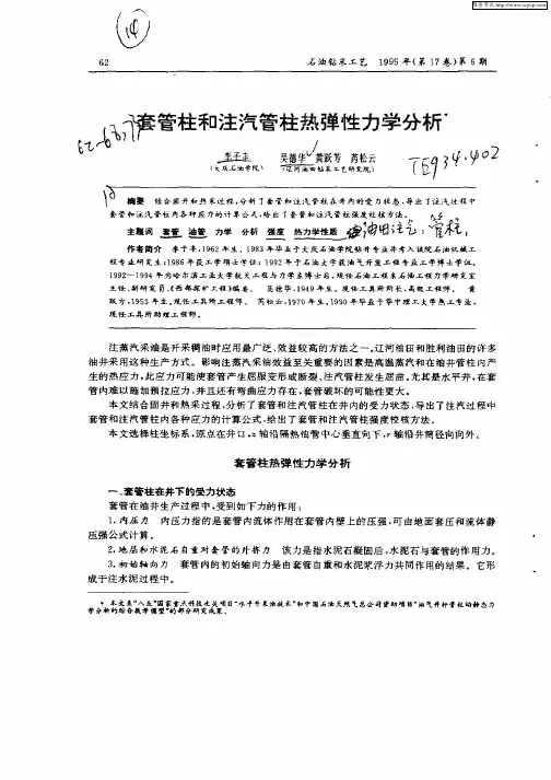 套管柱和注汽管柱热弹性力学分析