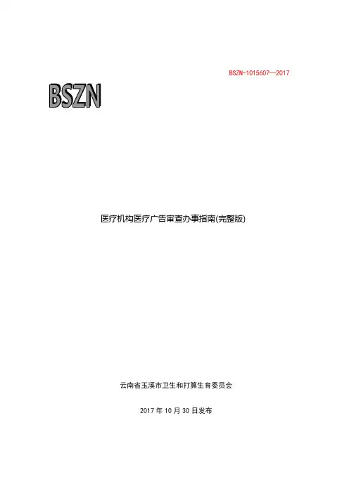 医疗机构医疗广告审查办事完整版