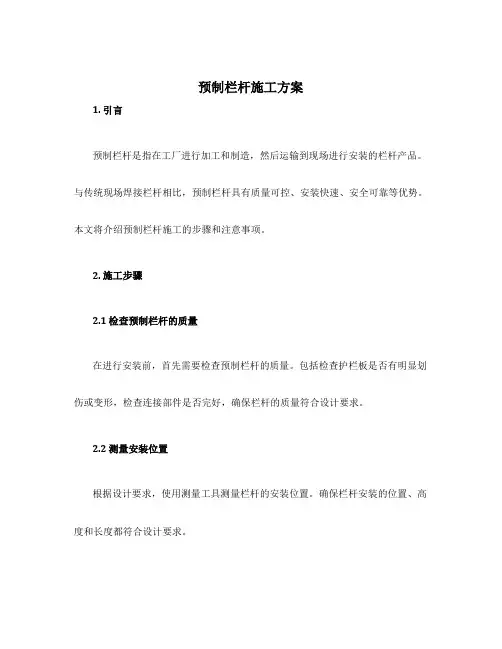 预制栏杆施工方案