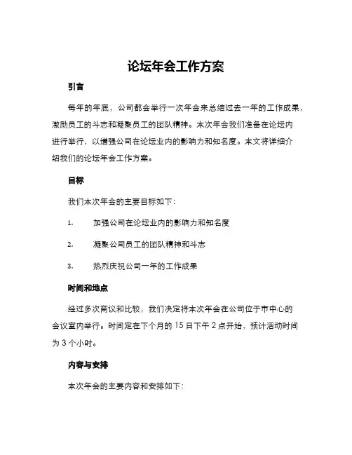 论坛年会工作方案