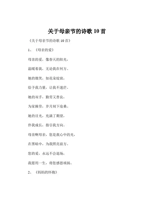 关于母亲节的诗歌10首