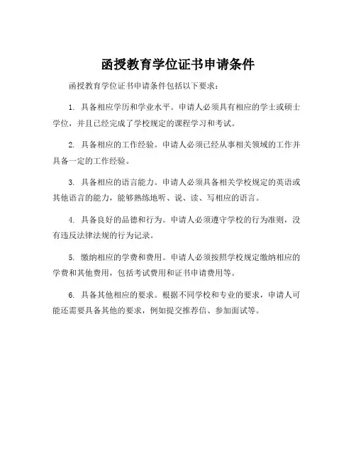 函授教育学位证书申请条件