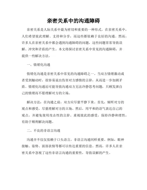 亲密关系中的沟通障碍