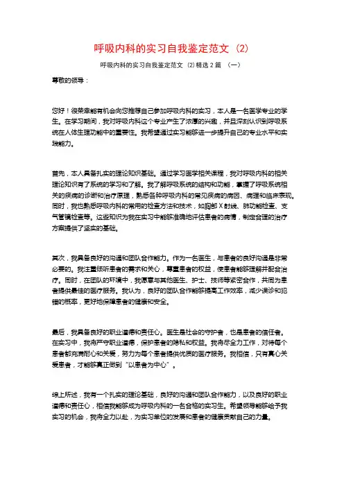 呼吸内科的实习自我鉴定范文2篇