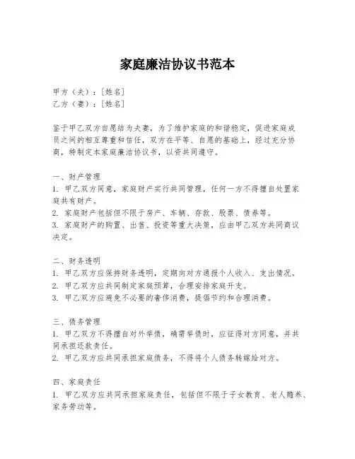 家庭廉洁协议书范本