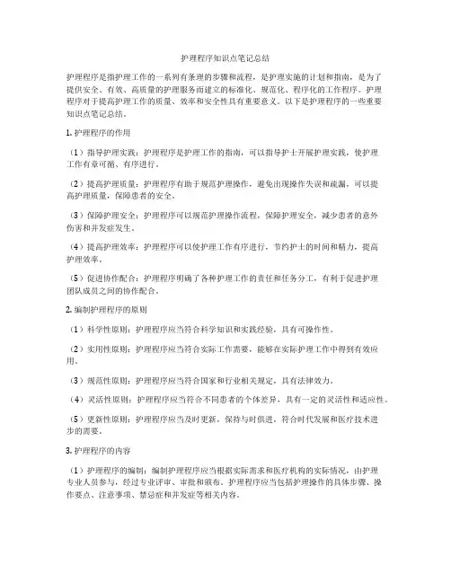 护理程序知识点笔记总结