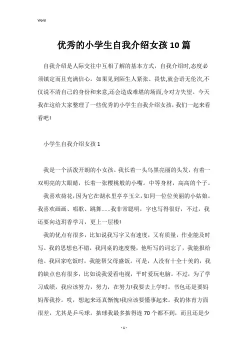 优秀的小学生自我介绍女孩10篇