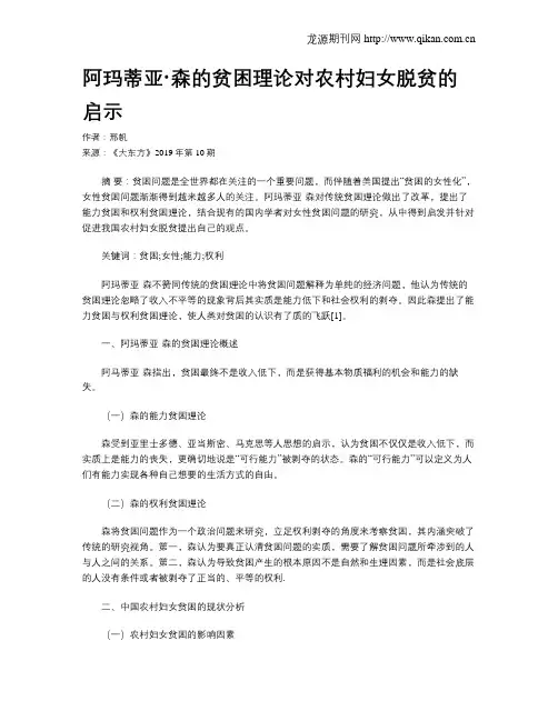 阿玛蒂亚·森的贫困理论对农村妇女脱贫的启示